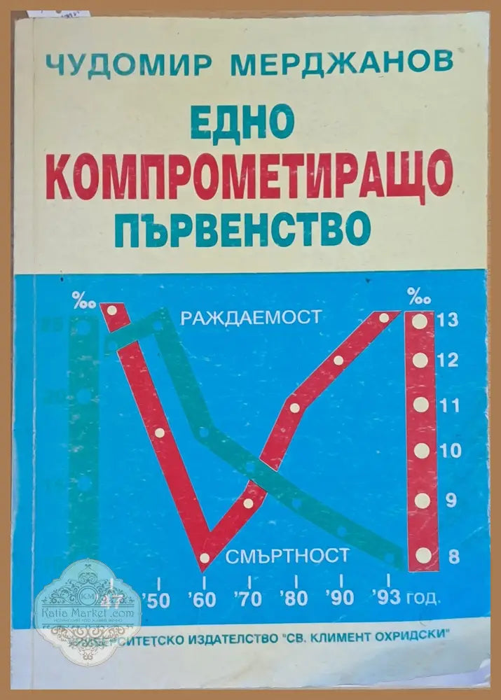 Едно компрометиращо първенство - Чудомир Мерджанов - Книги