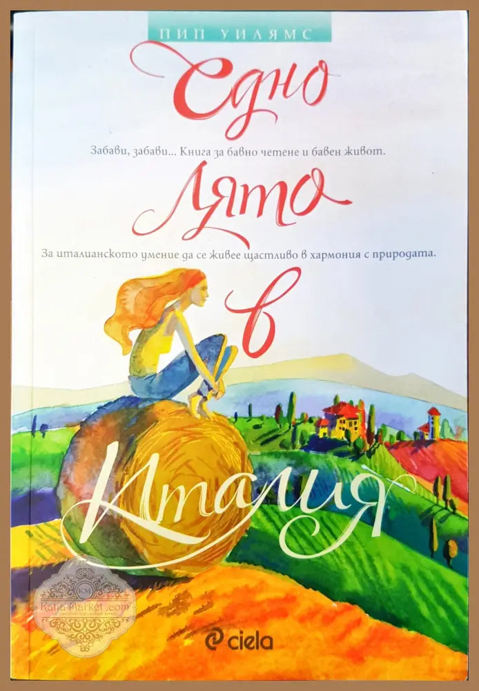 Едно лято в Италия - Пип Уилям - Книги
