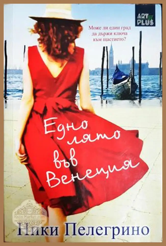Едно лято във Венеция - Ники Пелегрино - Книга