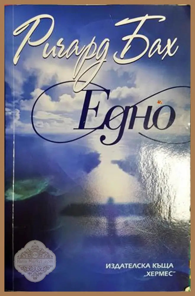 Едно - Ричард Бах - Книга
