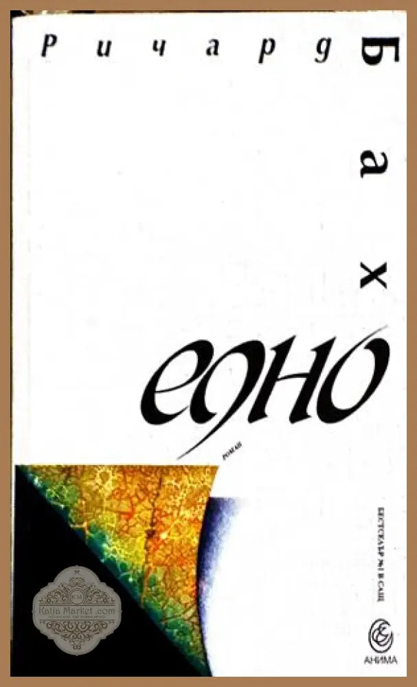 Едно - Ричард Бах