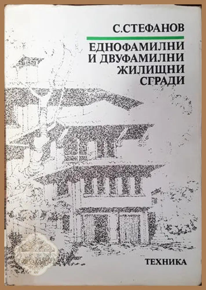 Еднофамилни и двуфамилни жилищни сгради - Стефан Стефанов - Книга