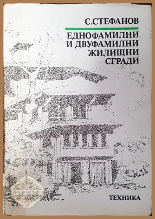 Еднофамилни и двуфамилни жилищни сгради - Стефан Стефанов - Книга