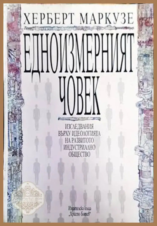 Едноизмерният човек - Книги