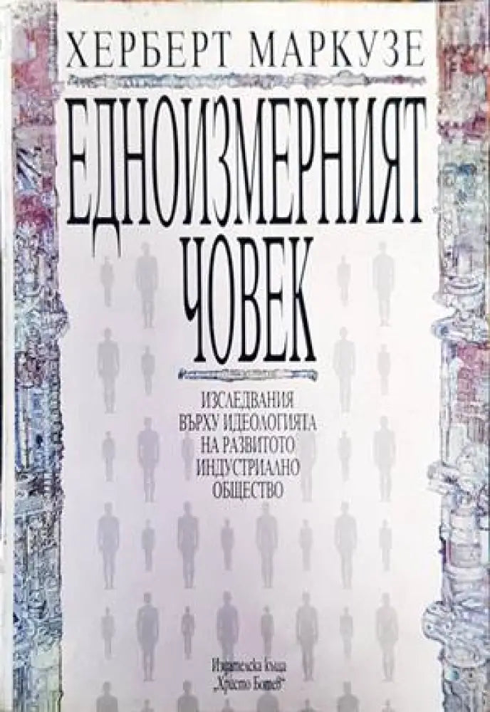 Едноизмерният човек - Книги