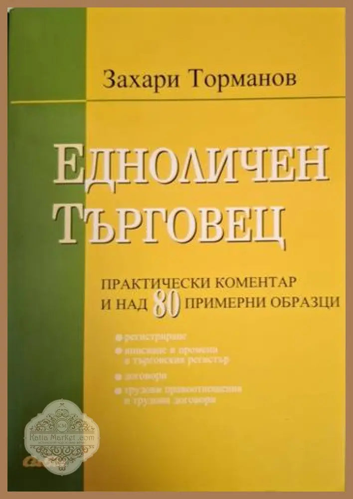 Едноличен търговец: Практически коментар и над 80 примерни образци - Захари Торманов - Книга