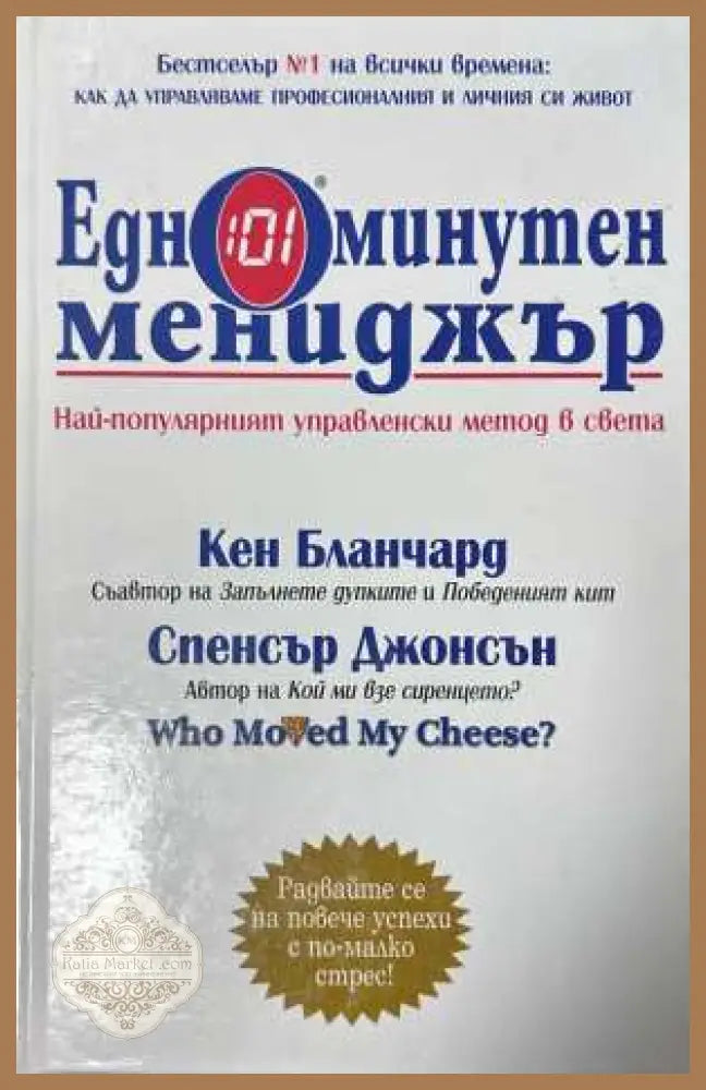 Едноминутен мениджър - Кенет Бланчард, Спенсър Джонсън