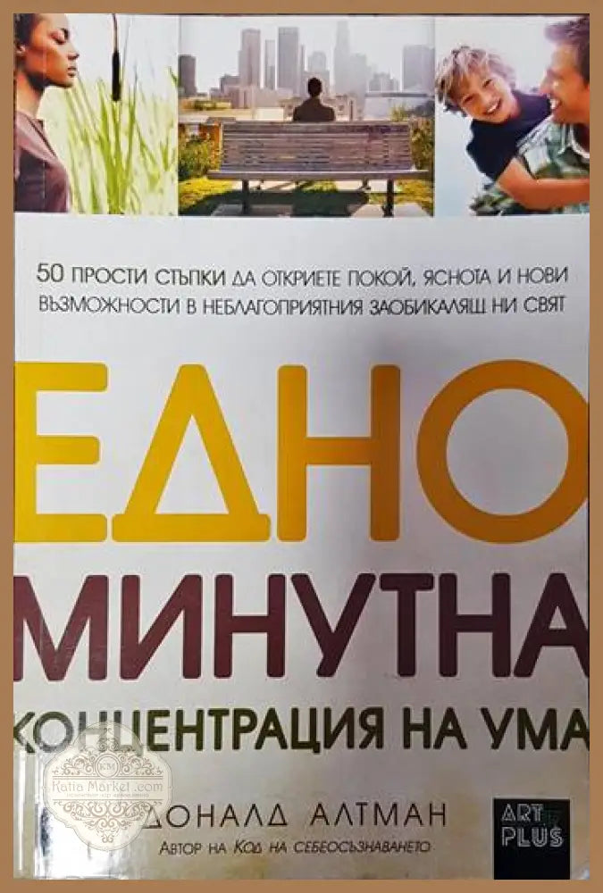 Едноминутна концентрация на ума - Доналд Алтман - Книги