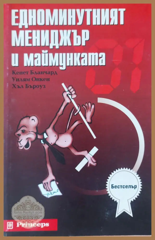 Едноминутният мениджър и маймунката - Кенет Бланчард Хъл Бъроуз - Книги