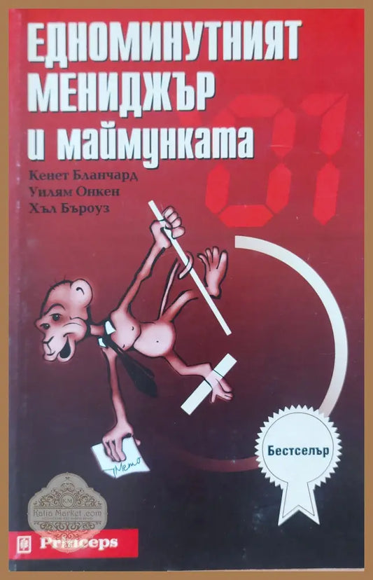 Едноминутният мениджър и маймунката - Кенет Бланчард Хъл Бъроуз - Книги