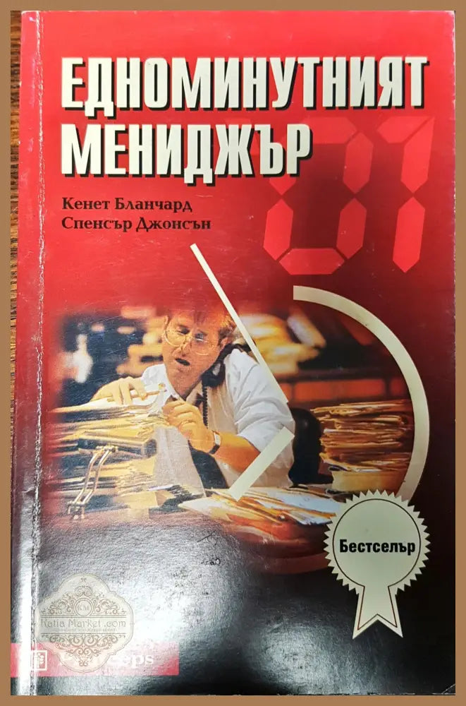 Едноминутният мениджър - Кенет Бланчард - Книги