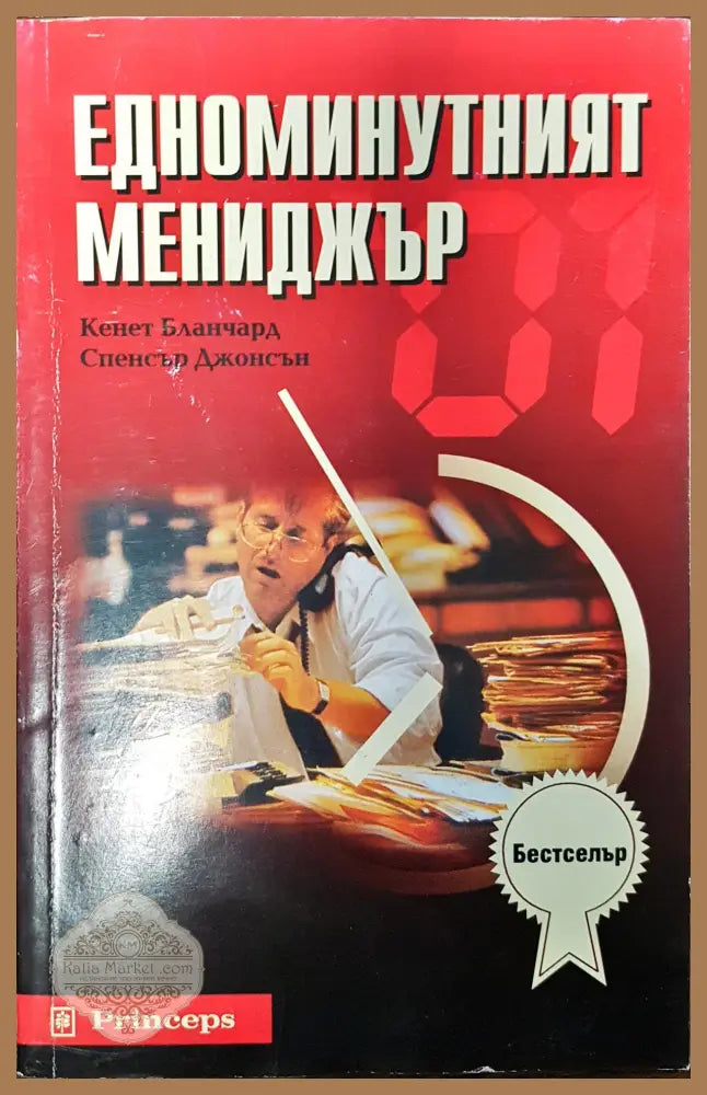 Едноминутният мениджър - Кенет Бланчард Спенсър Джонсън - Книга