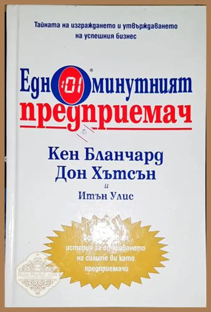 Едноминутният предприемач-КБ.ДХ.ИУ - Кен Бланчард Дон Хътсън Итън Улис - Книга