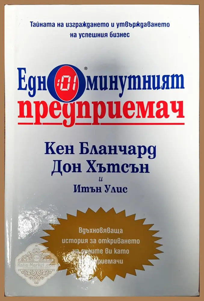 Едноминутният предприемач - Кен Бланчард Дон Хътсън Итън Уилис - Книги