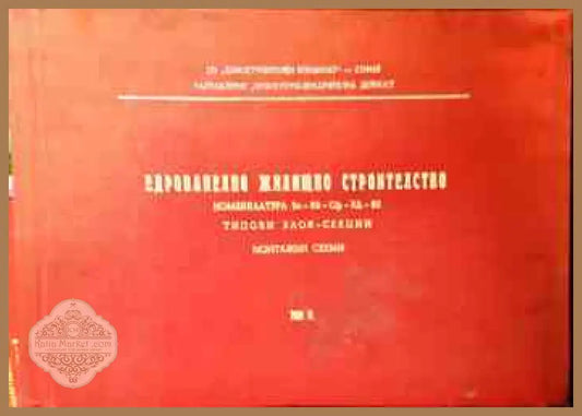 Едропанелно жилищно строителство. Том III - Колектив - Книги
