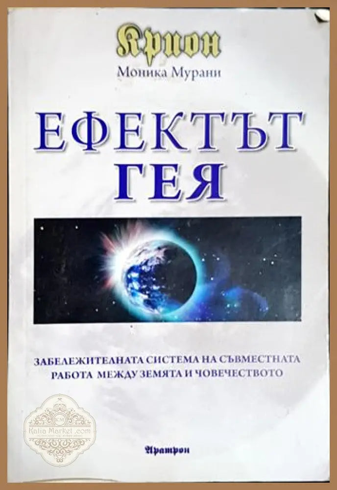Ефектът гея - Моника Мурани - Моника Мурани - Книга
