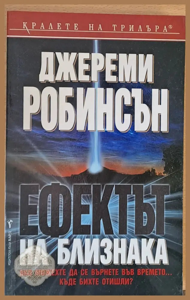 Ефектът на близнака - Джереми Робинсън - Книги
