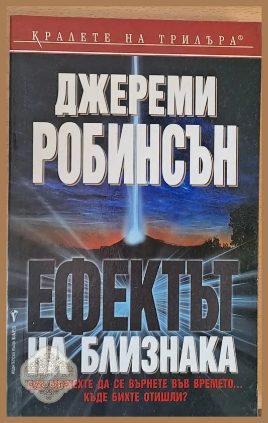 Ефектът на близнака - Джереми Робинсън - Книги