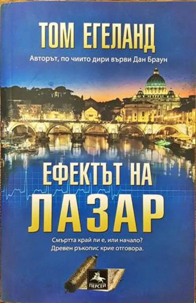 Ефектът на Лазар (2707) - Книга