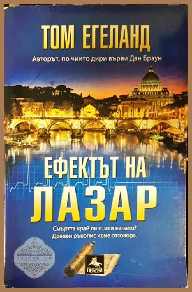 Ефектът на Лазар - Том Егеланд - Книги