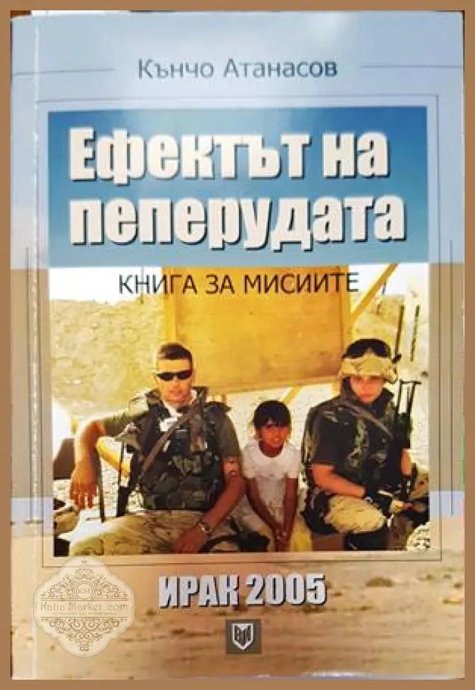 Ефектът на пеперудата: Ирак 2005 - Кънчо Атанасов - Книги