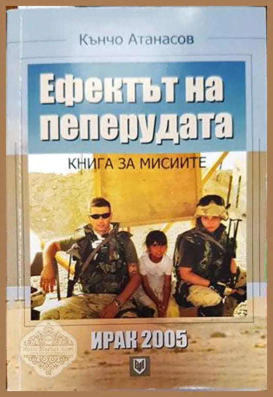 Ефектът на пеперудата: Ирак 2005 - Кънчо Атанасов - Книги