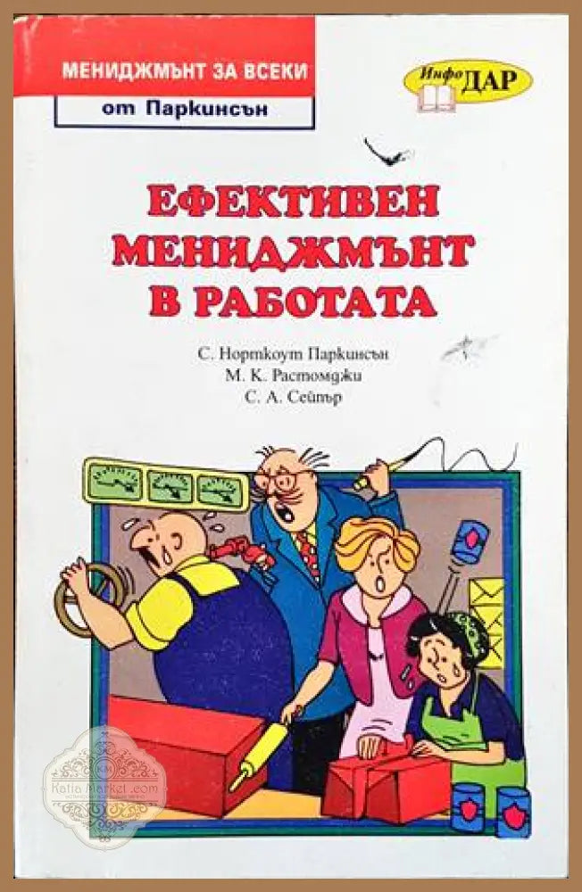 Ефективен мениджмънт в работата - Сирил Н. Паркинсън М. К. Рустомджи С. А. Сейпър - Книги