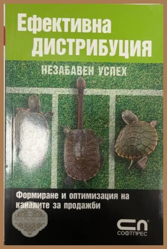 Корица на Ефективна дистрибуция