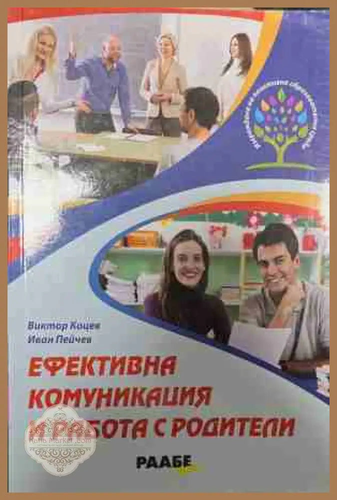 Ефективна комуникация и работа с родители - Виктор Коцев Иван Пейчев - Книга