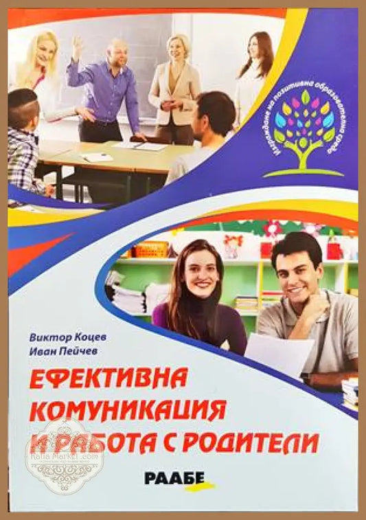 Ефективна комуникация и работа с родители - Виктор Коцев Иван Пейчев - Книги