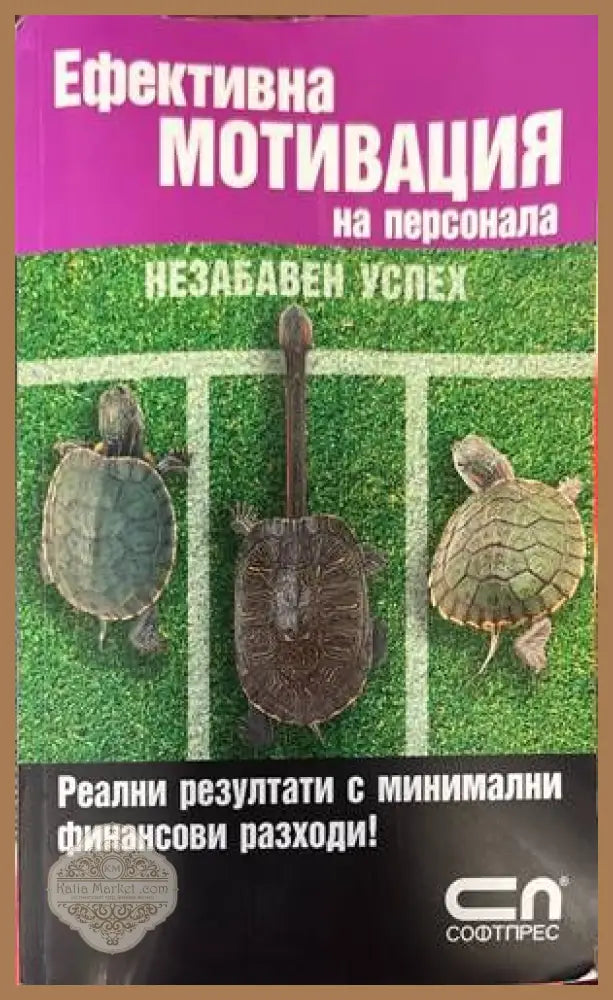 Ефективна мотивация на персонала - Книги