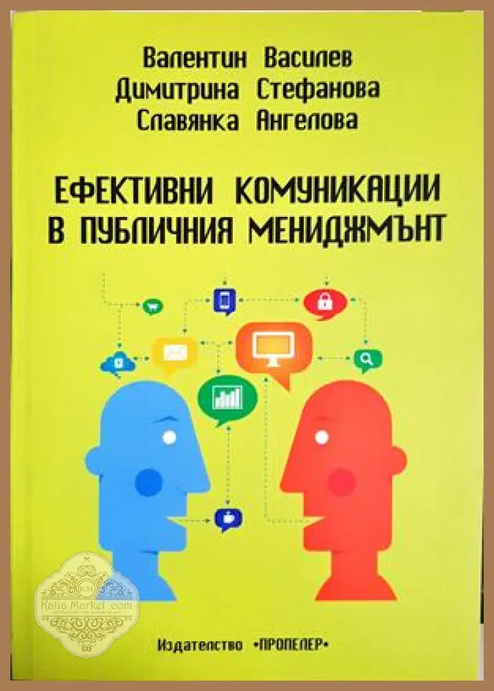 Ефективни комуникации в публичния мениджмънт - Валентин Василев Димитринка Стефанова Славянка Ангелова - Книга