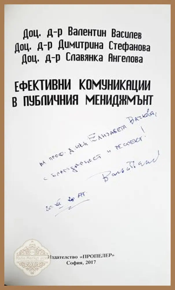 Ефективни комуникации в публичния мениджмънт - Валентин Василев Димитринка Стефанова Славянка Ангелова - Книга
