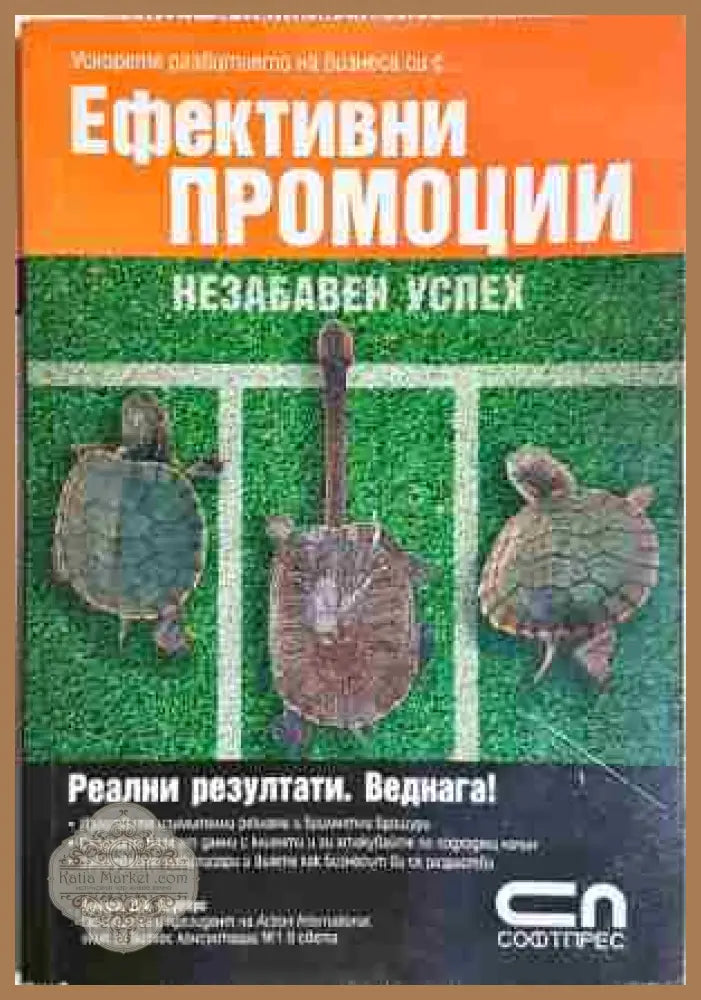 Ефективни промоции - Брадли Дж. Шугарс - Книга