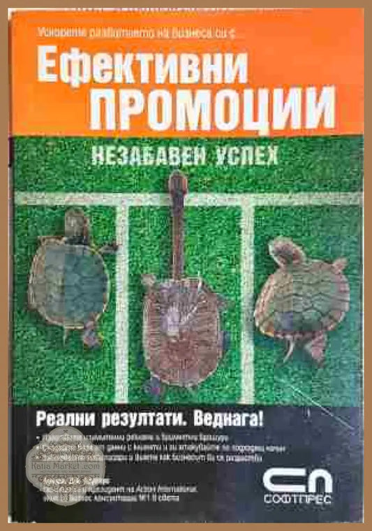 Ефективни промоции - Брадли Дж. Шугарс - Книга