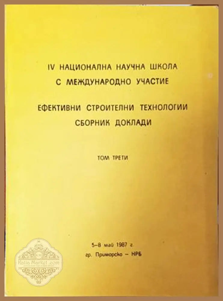 Ефективни строителни технологии. Сборник доклади. Том 3 - Авторски колектив - Книги