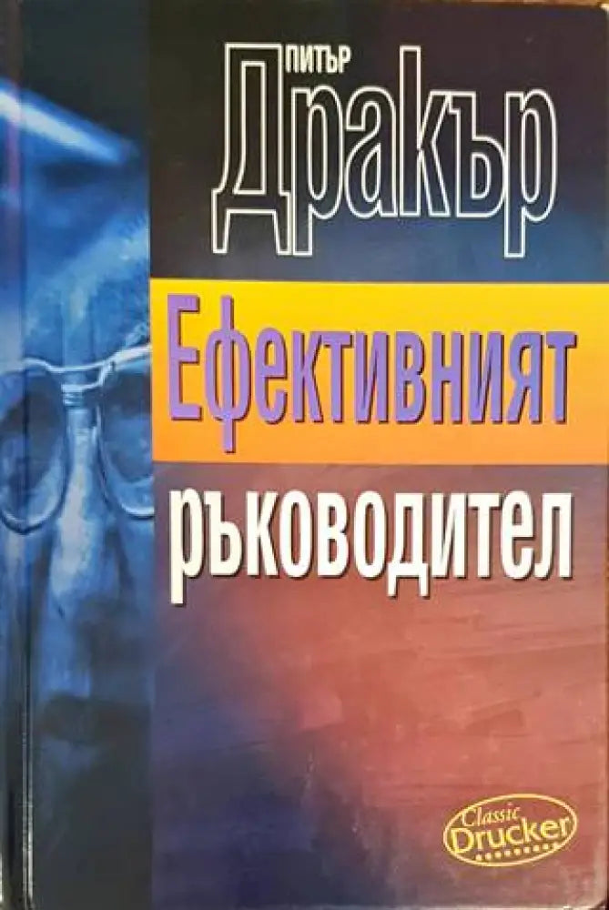 Ефективният ръководител (1046) - Книга