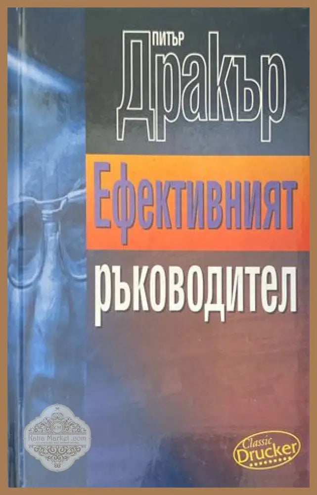 Ефективният ръководител - Джон Бивиър - Книги