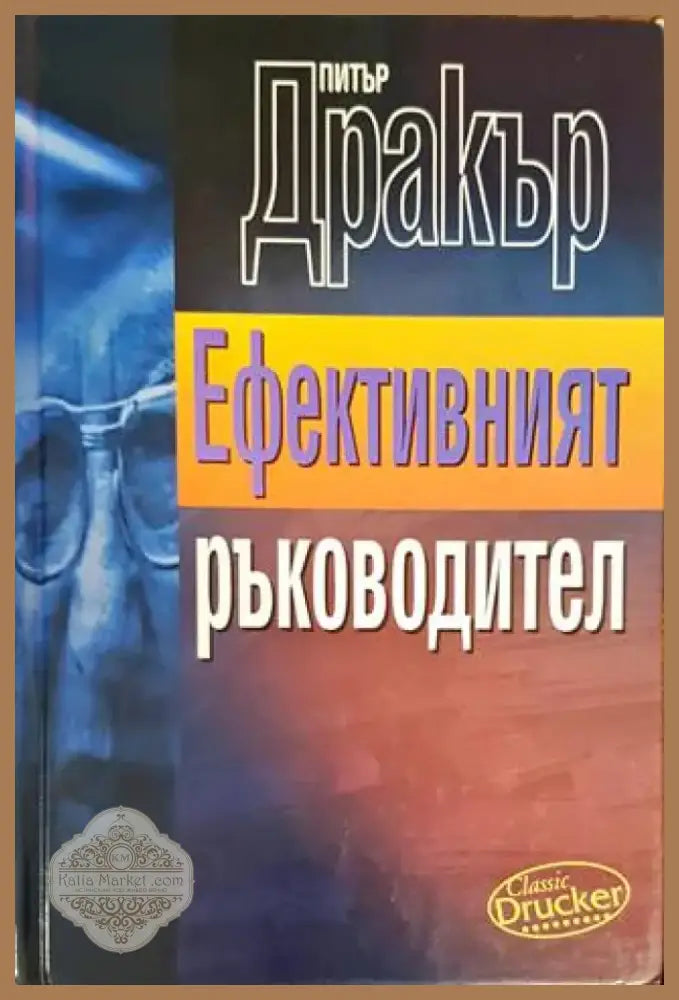 Ефективният ръководител (1046) - Книга