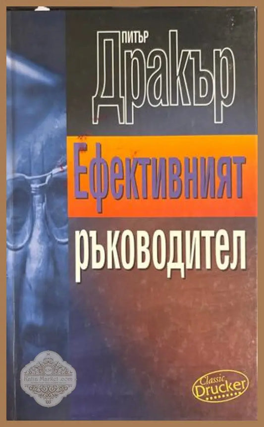 Ефективният ръководител - Питър Дракър