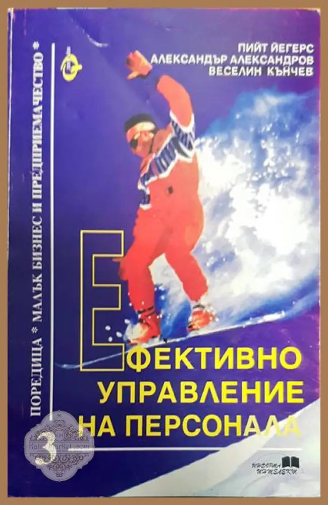Ефективно управление на персонала - Авторски колектив - Книги
