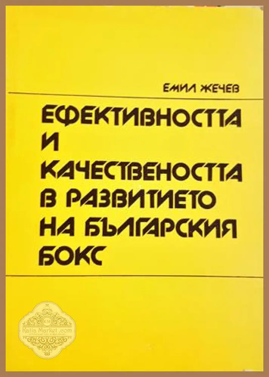 Ефективността и качествеността в развитието на българския бокс - корица