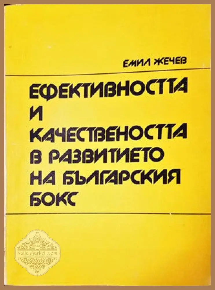 Ефективността и качествеността в развитието на българския бокс - Емил Жечев - Книги