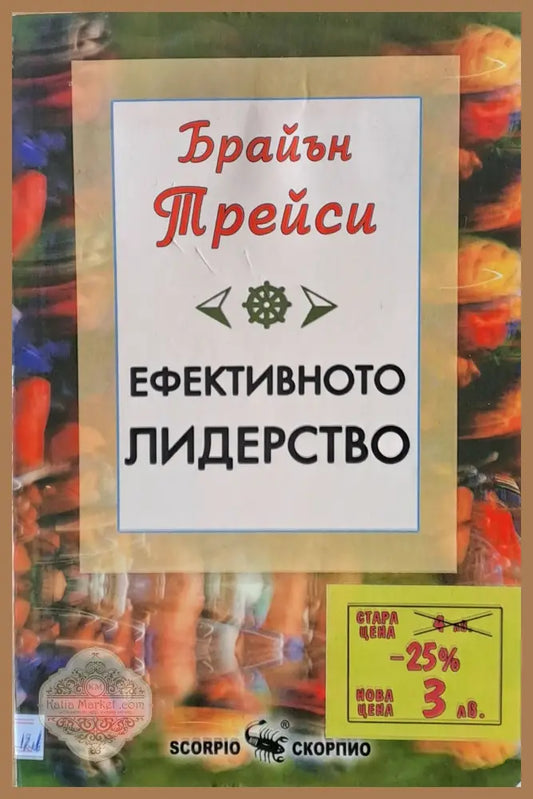 Ефективното лидерство - Браян Трейси - Книги