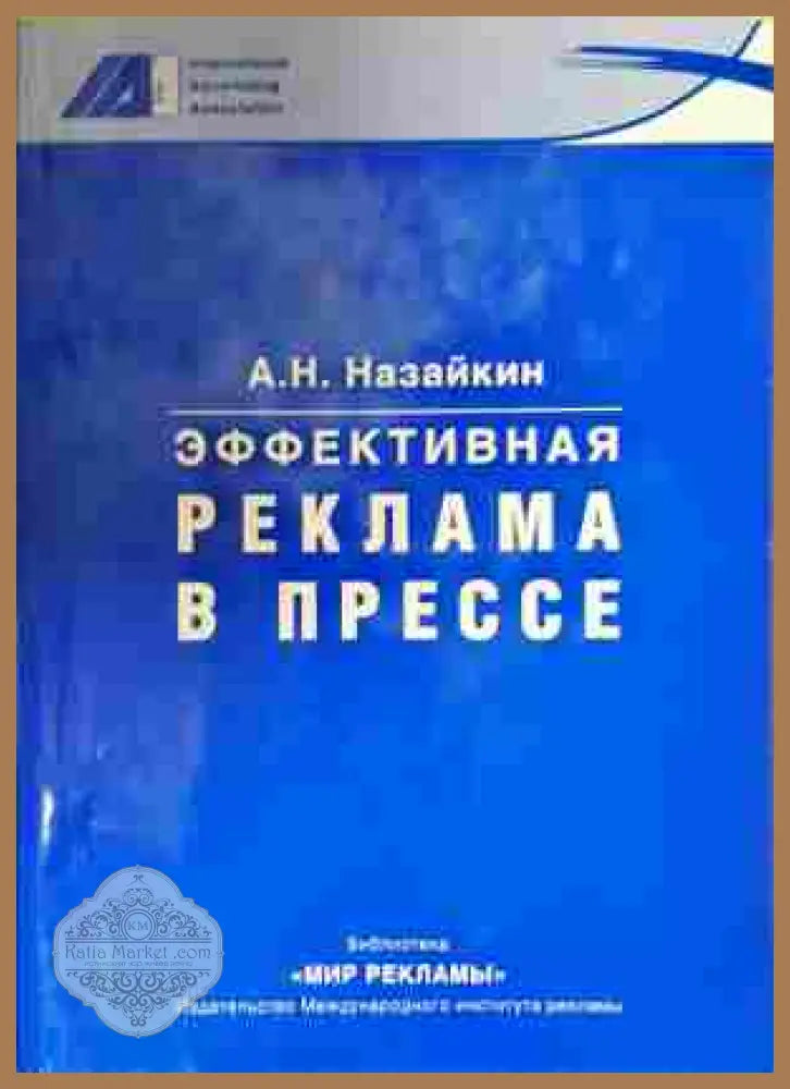 Эффективная реклама в прессе - Назайкин