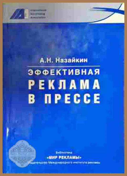 Эффективная реклама в прессе - Назайкин