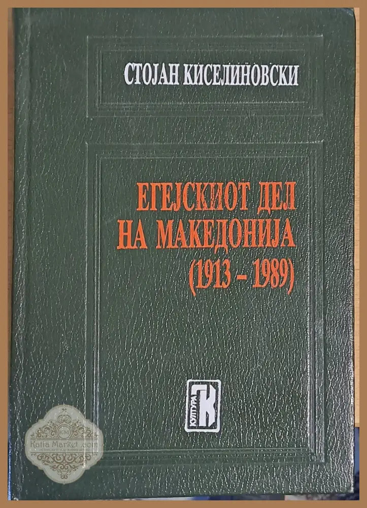 Егеjскиот дел от Македонja (1913-1989) - Стоjaн Киселиновски - Книги