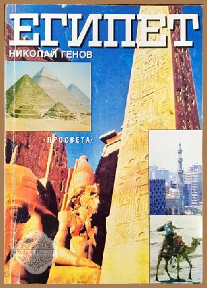 Египет - Николай Генов - Книги