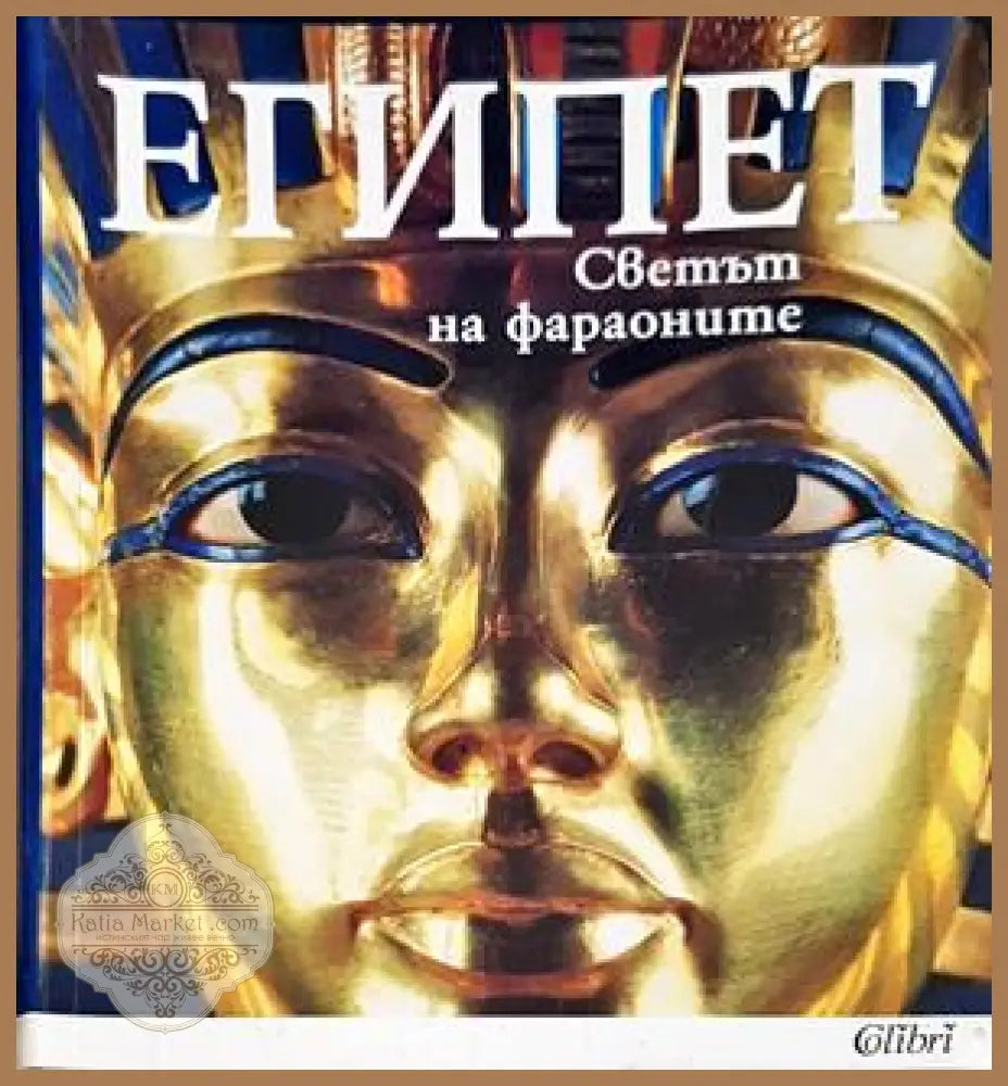 Египет: Светът на фараоните