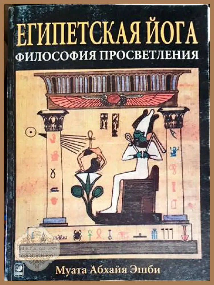 Египетская йога - Муата Абхайя Ешби - Книга